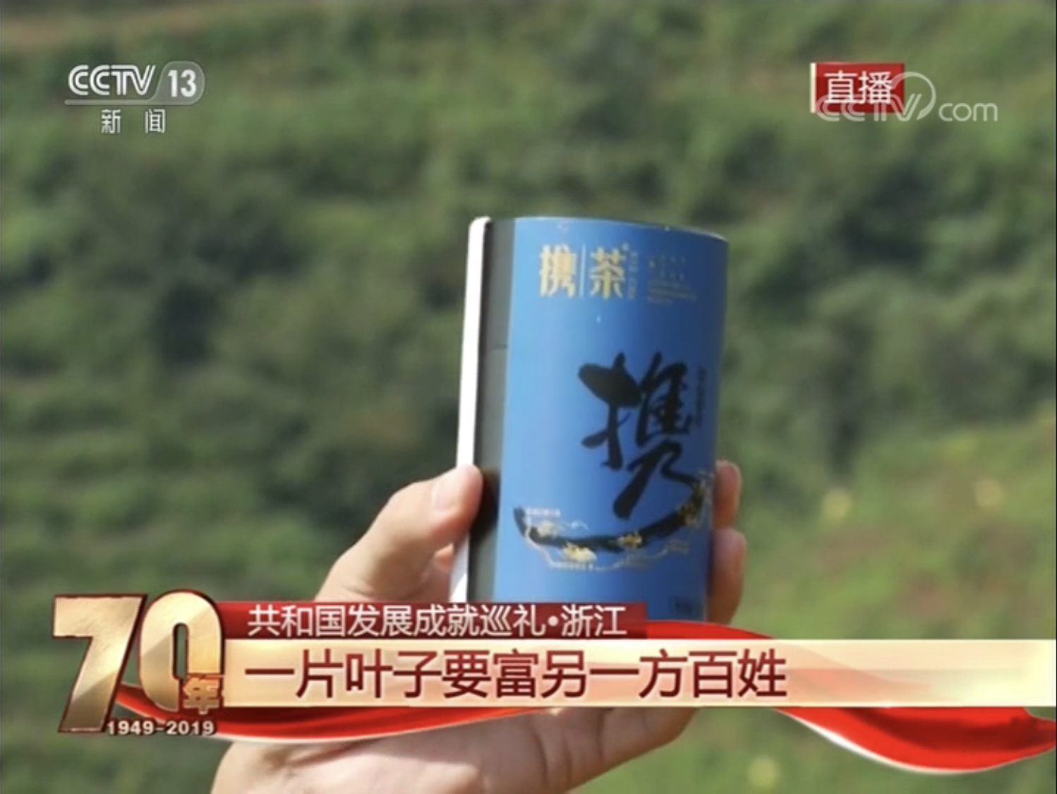 浙茶集团扶贫品牌“携茶2018”亮相央视